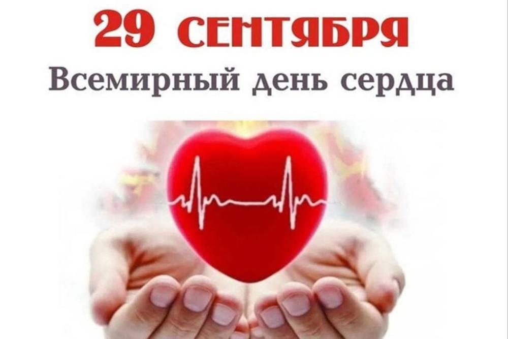 29 сентября - Всемирный день сердца.